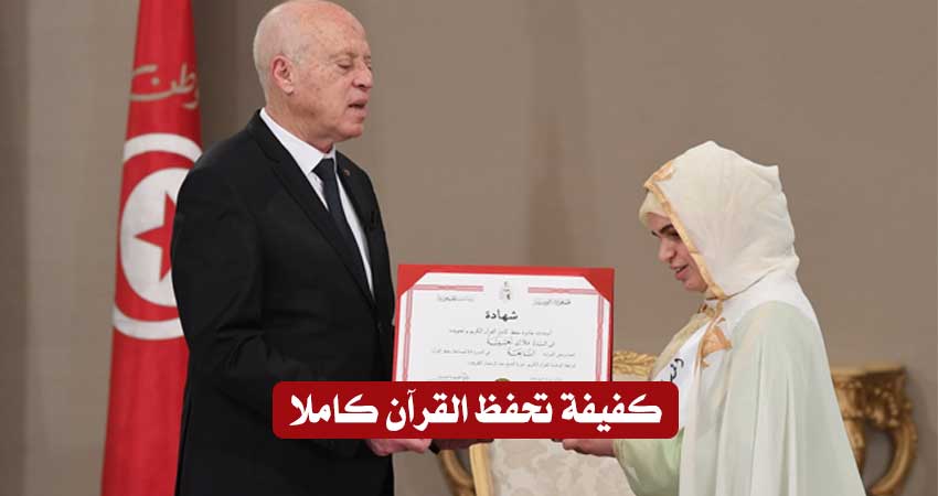 بالفيديو / “ملاك حشيشة” فتاة تونسية كفيفة تفوز بجائزة في مسابقة حفظ القرآن الكريم