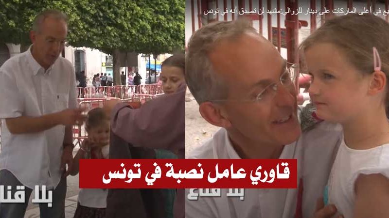 بالفيديو / مواطن سويسري يثير دهشة التونسيين :”عامل نصبة” في شارع بورقيبة ويبيع أغلى الماركات بدينار فقط
