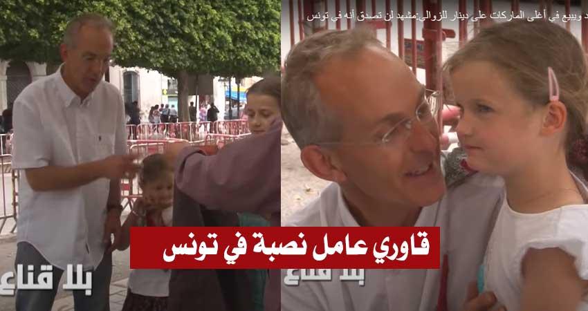 بالفيديو / مواطن سويسري يثير دهشة التونسيين :”عامل نصبة” في شارع بورقيبة ويبيع أغلى الماركات بدينار فقط