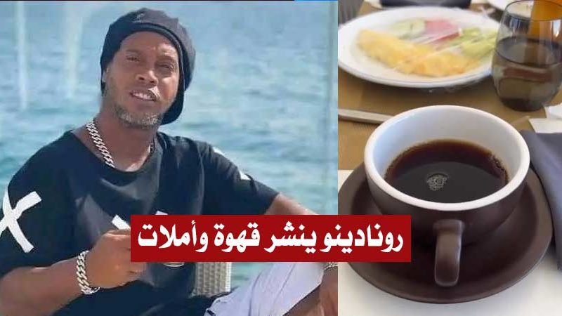 بالفيديو / “رونالدينيو” يثير الإنتقادات بإكتفائه بنشر “الأملات” و “القهوة الكحلة” للترويج للسياحة التونسية
