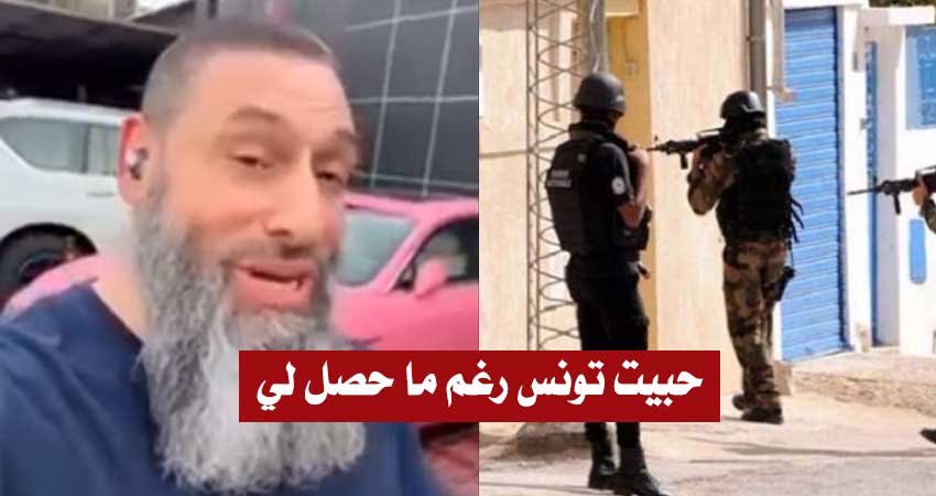 بالفيديو / أمريكي مسلم :”زرت تونس الجميلة.. وفي أول ليلة داهمت الشرطة غرفتي فجرا واعتقلوني..”