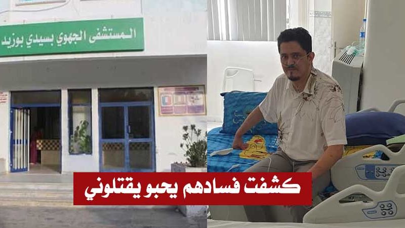 سيدي بوزيد : طبيب يطلق نداء إستغاثة بعد تهديده بالقتل لأنه كشف ملفات فساد..