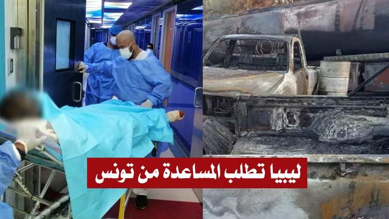 ليبيا تطلب المساعدة الطبيّة من تونس إثر انفجار صهريج للمحروقات وسقوط ضحايا