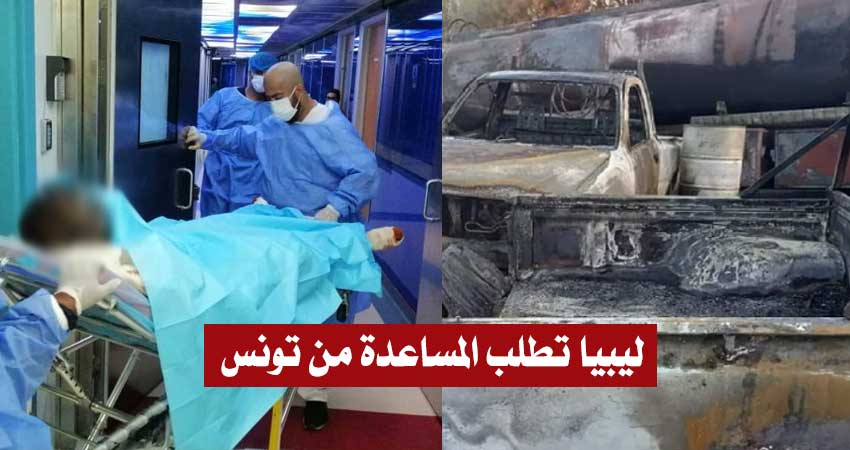 ليبيا تطلب المساعدة الطبيّة من تونس إثر انفجار صهريج للمحروقات وسقوط ضحايا