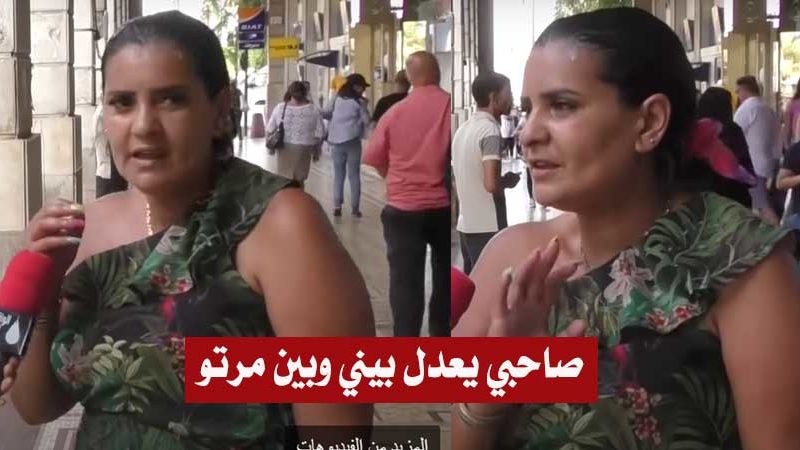 بالفيديو / تونسية تثير الجدل :”أنا مصوحبة واحد معرّس.. كيما يصرف على مرتو يصرف عليّا”