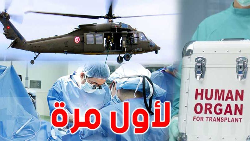 لأول مرة تونس: نقل قلب لزرعه لدى مريض بواسطة طائرة مروحية
