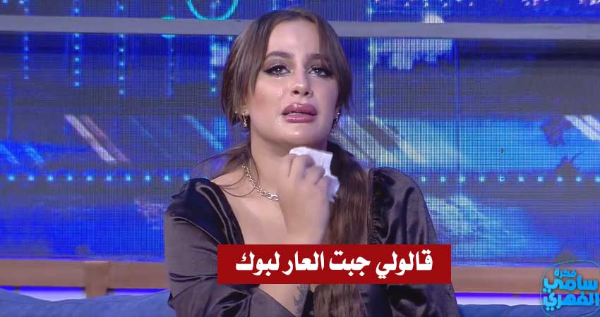 بالفيديو / هيفاء المكي :”دارنا قطعوني وخسرت خدمتي.. وليت نخرج للشارع متنكرة في حوايج راجل”