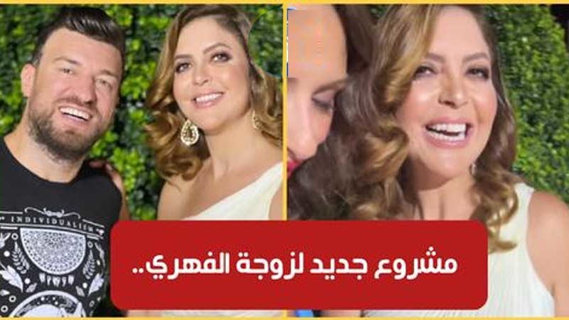 بالفيديو / زوجة سامي الفهري تطلق مشروع جديد في حفل ضخم بحضور عديد المشاهير
