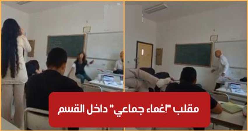 يحدث في تونس / تلاميذ يقومون بمقلب “إغماء جماعي” للأستاذ داخل القسم.. وهذه ردة فعله (فيديو)