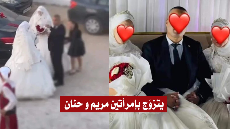 جزائري يتزوج امرأتين في حفل واحد￼