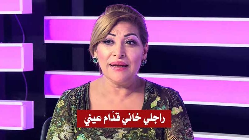 بالفيديو / علياء بلعيد :”تعرضت للخيانة قدام عيني.. تعبت برشا ومرضت نفسانيا”