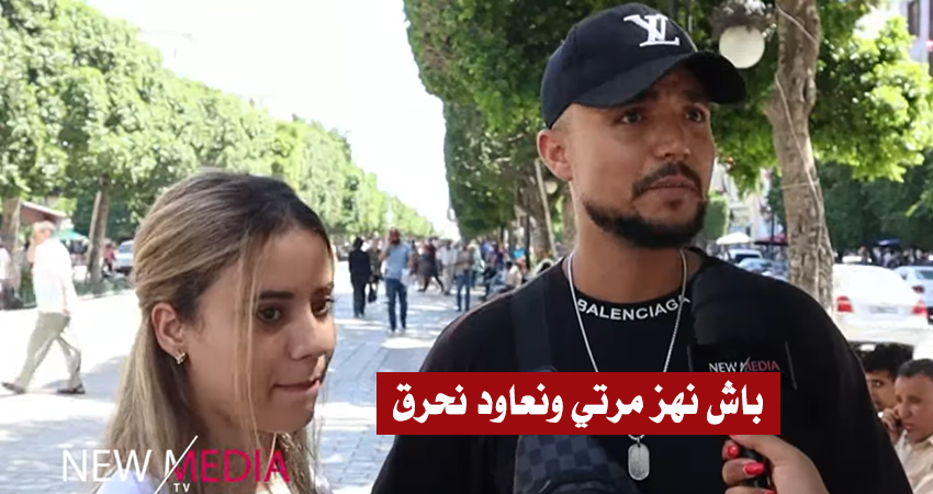 بالفيديو / شاب تونسي :”حرقت ورجعت باش نعرّس بعشيرة عمري.. وتوا باش نهزها ونحرقو مع بعضنا”
