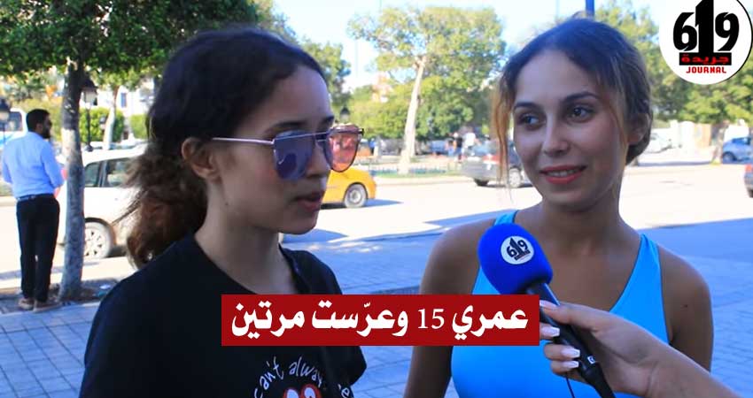 بالفيديو / تونسية تثير الجدل :”عمري 15 سنة وعرّست وطلقت مرتين.. راجلي خانني مع صاحبتي”