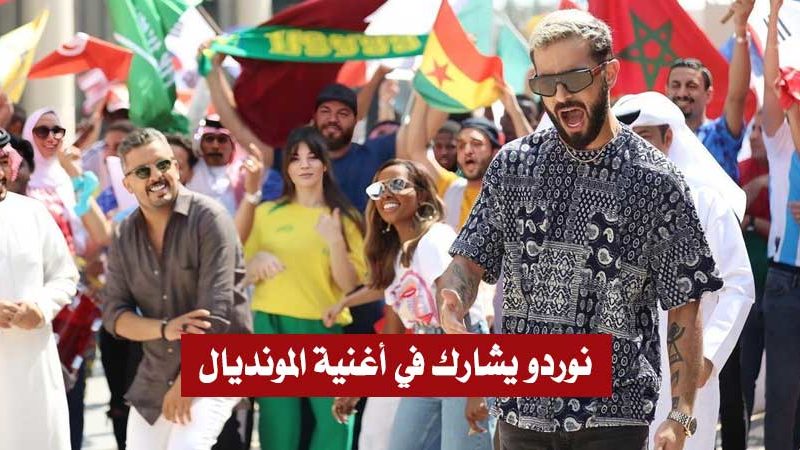 بالفيديو / مغني الراب “نوردو” يمثل تونس في الأغنية الخاصة بمونديال قطر