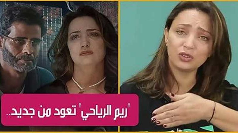بعد إختفائها منذ شهر رمضان.. ريم الرياحي تعود الى الساحة الإعلامية بفيلم جديد (فيديو)