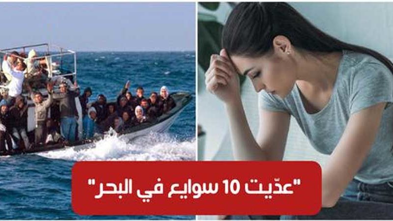 بالفيديو / شهادة حصرية لفتاة حرقت لإيطاليا :”عدّينا 10 سوايع في البحر.. وهذا الي صارلي كي وصلت”