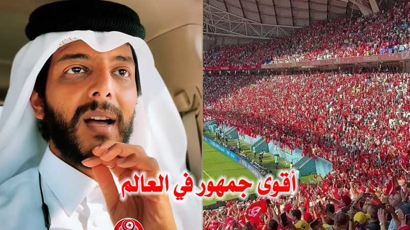 بالفيديو / قطري يوجه رسالة للجماهير التونسية :”أنتم أقوى جمهور في العالم.. وكل القطريين سيشجعون معكم”