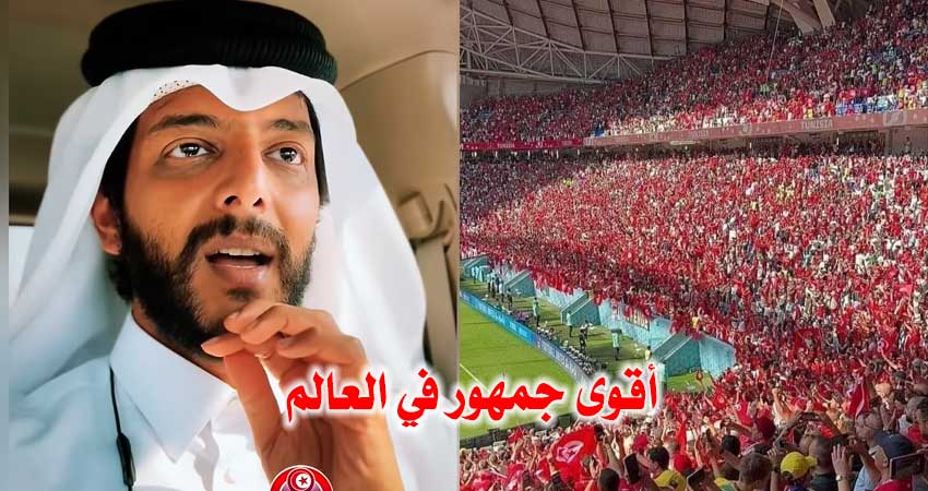 بالفيديو / قطري يوجه رسالة للجماهير التونسية :”أنتم أقوى جمهور في العالم.. وكل القطريين سيشجعون معكم”