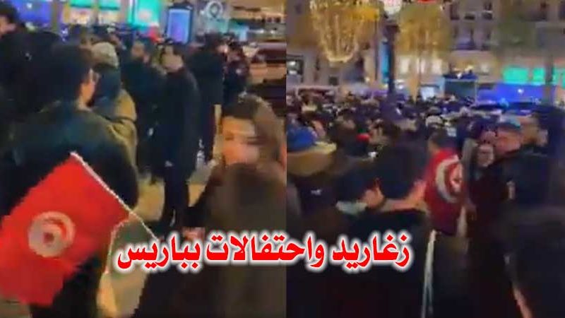 بالفيديو / الجالية التونسية بفرنسا تحتفل بفوز المنتخب في قلب باريس :”نحتفلو في عُقْرِ دارهم”