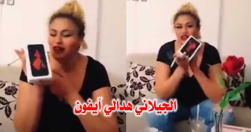 بالفيديو / تونسية تثير الجدل :”شوفو الجيلاني هدالي آيفون .. راني نموت عليه”