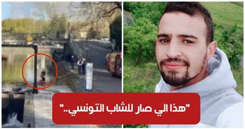 وفاة شاب تونسي مقيم بفرنسا في ظروف غامضة : الكشف عن تفاصيل جديدة.. (فيديو)