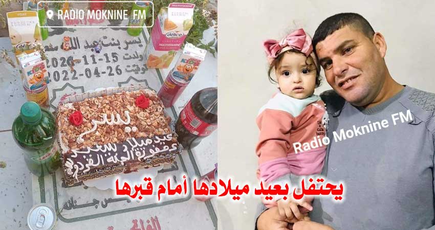أب تونسي يحتفل بعيد ميلاد ابنته المتوفية “رحيلك مؤلما ولا طعم للحياة بدونك” (صور)