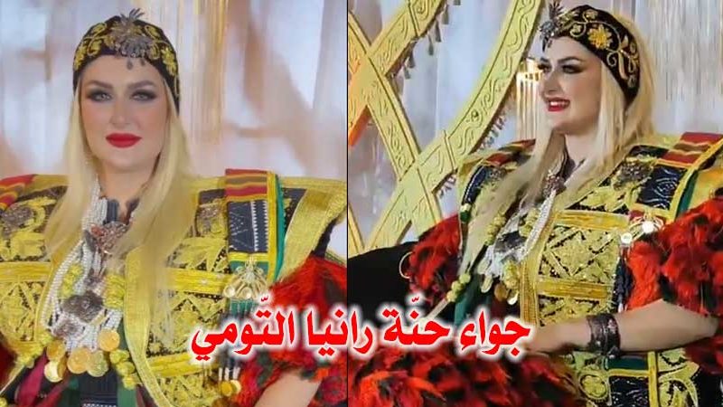 بالفيديو : رانيا التومي تحتفل بحنّتها في المهدية بحضور العائلة والأصدقاء.. وسط أجواء فخمة