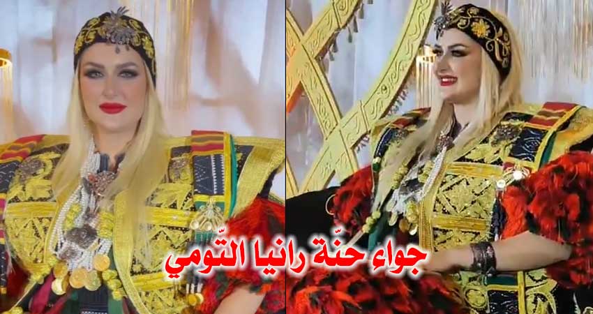 بالفيديو : رانيا التومي تحتفل بحنّتها في المهدية بحضور العائلة والأصدقاء.. وسط أجواء فخمة