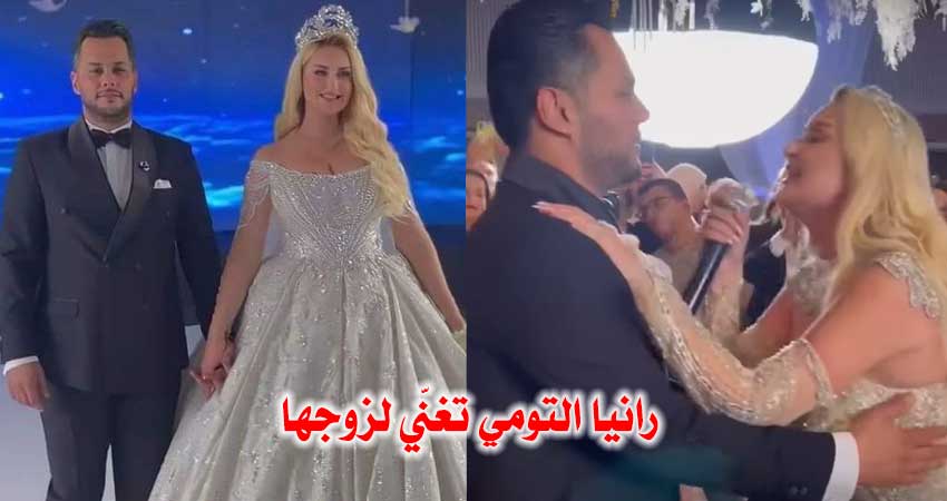 بالفيديو : رانيا التومي تغنّي لزوجها بطريقة رومانسية.. وصوتها يدهش الحاضرين