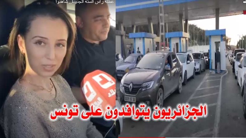 بالفيديو : آلاف الجزائريين يتوافدون على تونس لقضاء عطلة رأس السنة.. وطوابير طويلة من السيارات