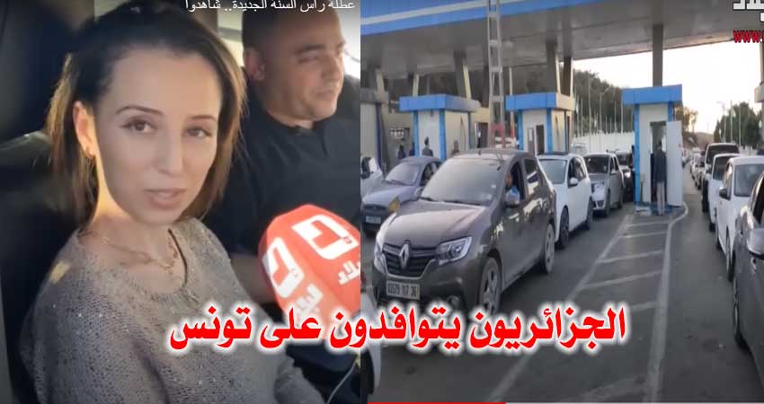 بالفيديو : آلاف الجزائريين يتوافدون على تونس لقضاء عطلة رأس السنة.. وطوابير طويلة من السيارات