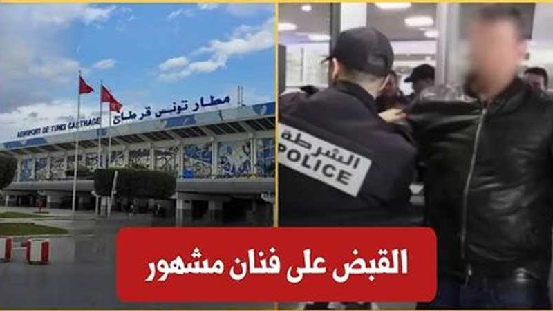 مطار قرطاج : القبض على فنان تونسي معروف بحوزته سجائر محشوة بالقنب الهندي