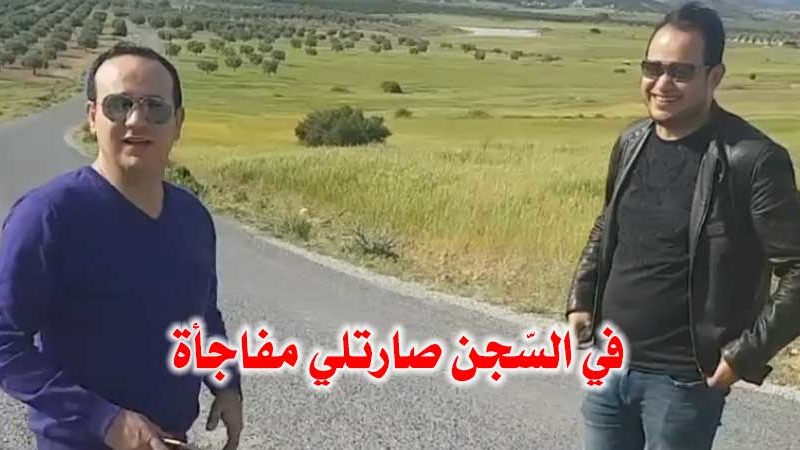 سمير الوافي :”علاء الشابي هو الي دخلني للسجن موش مريم بن مامي.. وهذي الحقيقة” (فيديو)