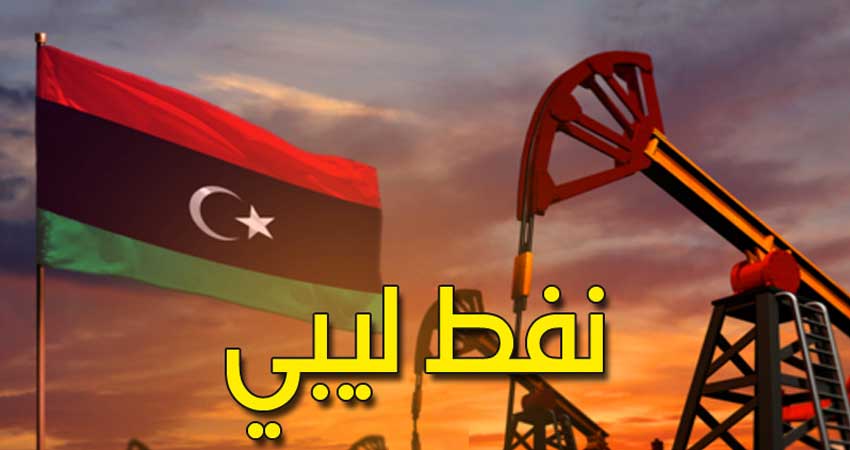 مقترح تونسي للتّزوّد بالنفط الليبي لعقود طويلة بأسعار تفاضلية