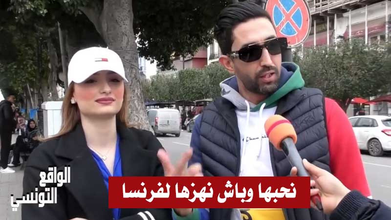 كوبل تونسي يثير الجدل :”عرفتها على الأنستغرام وجيت خطبتها.. باش نهزها معايا لفرنسا” (فيديو)