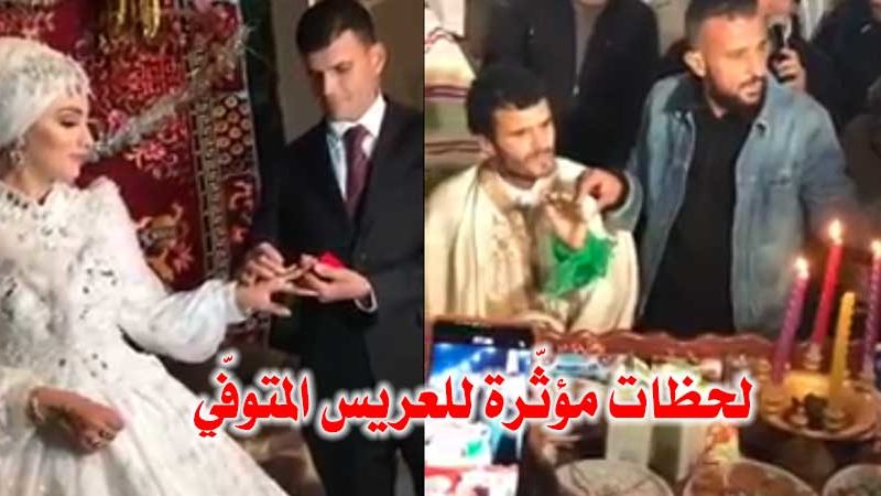 فيديو مؤثر للعريس التونسي الذي توفي بعد زفافه بيومين :”كان يشطح وفرحان.. يا فرحة ما تمّت”