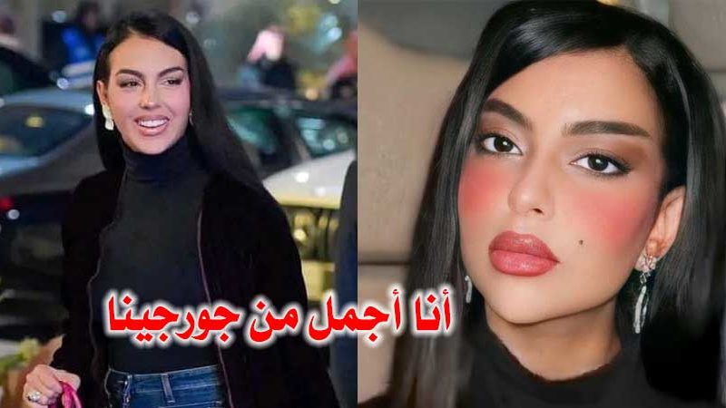 شبيهة جورجينا : أنا أحلى منها بمليون مرة.. والجمال السعودي ما يتقارن بأي جمال في العالم (فيديو)