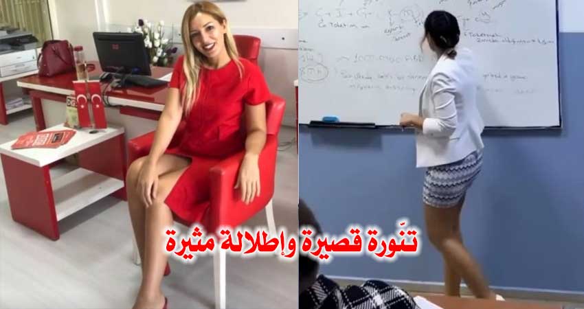 بتنورة قصيرة.. إطلالة مثيرة لمُدرّسة تركية تثير جدلا على مواقع التواصل الاجتماعي! (فيديو)