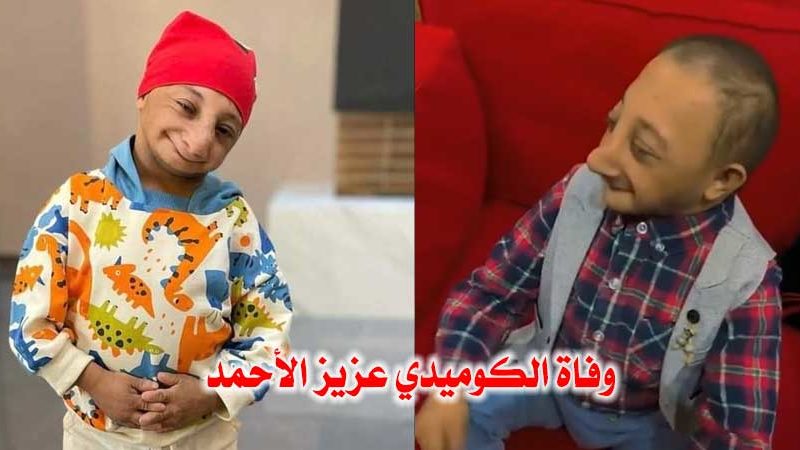 بالفيديو : وفاة الكوميدي عزيز الأحمد نجم السوشيال ميديا .. السبب والتفاصيل