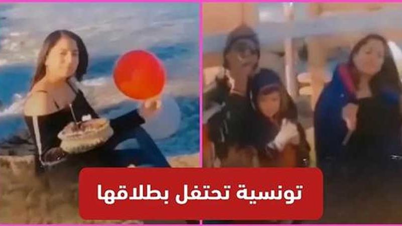 تونسية تحتفل بطلاقها مع عائلتها على شاطئ البحر :”زغرتو راني تطلقت..”(فيديو)
