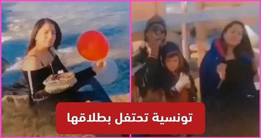 تونسية تحتفل بطلاقها مع عائلتها على شاطئ البحر :”زغرتو راني تطلقت..”(فيديو)