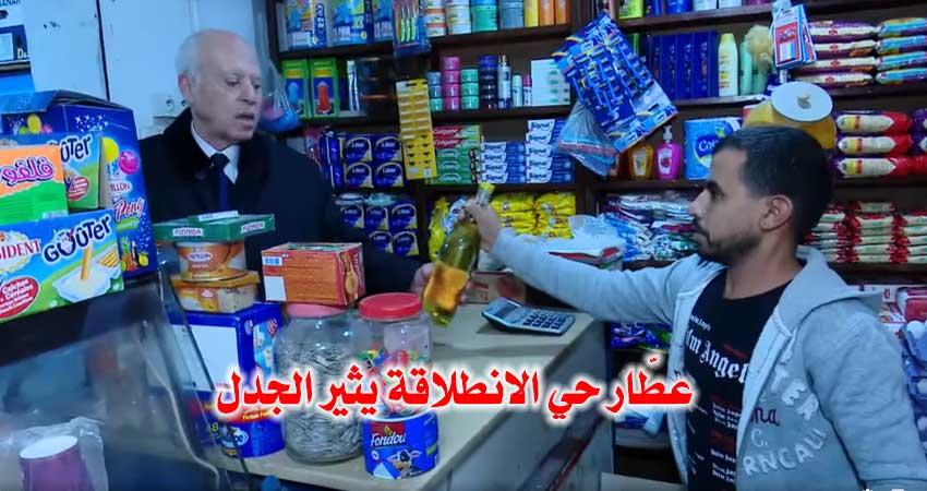 بعد زيارة رئيس الجمهورية : “عطار” حي الإنطلاقة يثير الجدل بين التونسيين بسبب توفر الزيت المدعّم
