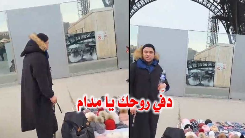تونسي تحت برج إيفل بباريس :”دفّي روحك يا مدام.. البوني ب5 أورو” (فيديو)