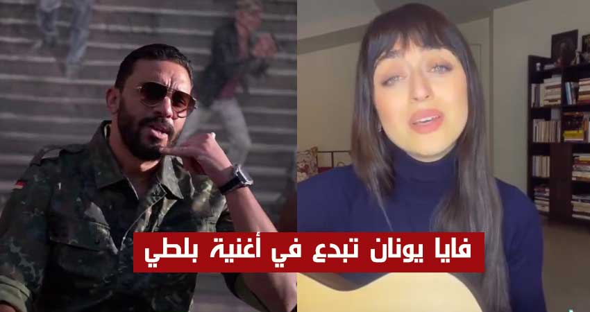 بالفيديو : الفنانة السورية فايا يونان تبدع في أداء أغنية “ألو” لبلطي .. والجمهور يطالبها ب”ديو” معه
