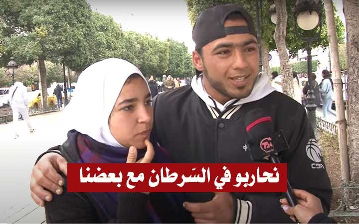 بالفيديو / شاب تونسي :”خطيبتي مريضة بالسرطان وأنا واقف معاها بلّي نقدر.. عمري ما نخليها”