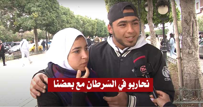 بالفيديو / شاب تونسي :”خطيبتي مريضة بالسرطان وأنا واقف معاها بلّي نقدر.. عمري ما نخليها”