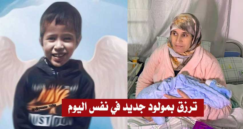 في الذكرى الأولى لسقوط الطفل المغربي ريان في البئر : عائلته ترزق بمولود جديد.. (فيديو)