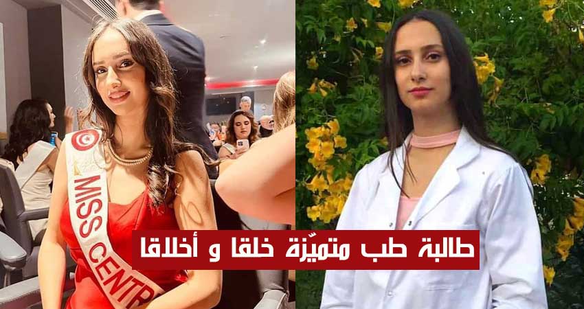 ملكة جمال تونس تتعرّض للسخرية.. وأصدقائها يعلقون :”ملّا حقد.. هي طالبة طب وناجحة في الباك بمعدل 18″ (فيديو)