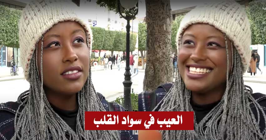 فتاة تونسية بتأثر :”يعجبني لون بشرتي.. لكن يوجعني الكلام الي يقولوهولي في الشارع” (فيديو)