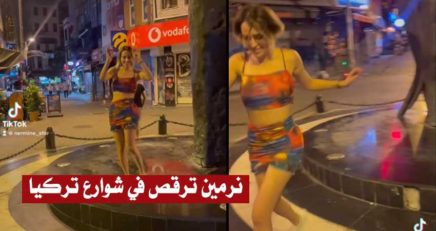 بالفيديو : نرمين صفر ترقص بطريقة غريبة في شوارع تركيا.. وتثير غضب متابعيها “الناس موتى وانت تشطح”